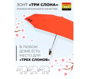 Зонт Три слона L4605-1 карманный