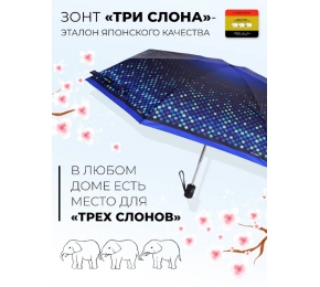 Зонт Три слона L4801-7 карманный