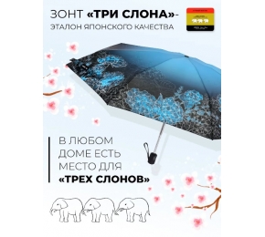 Зонт Три слона L4801-5 карманный