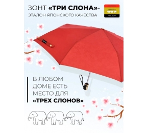 Зонт Три слона 106-1 "Набивной рисунок "