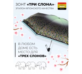 Зонт Три слона L4801-8 карманный