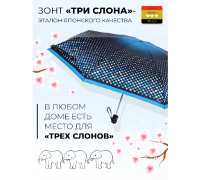 Зонт Три слона L4801-10 карманный