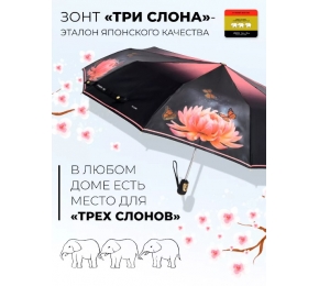 Женский зонт Три слона L3102-9
