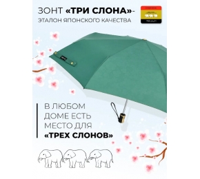 Зонт Три слона 106-3 "Набивной рисунок "