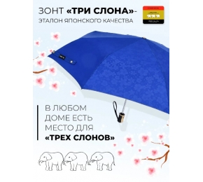 Зонт Три слона 106-4 "Набивной рисунок "