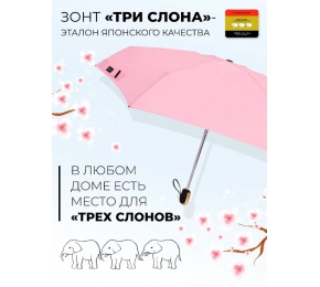 Зонт Три слона L4605-3 карманный