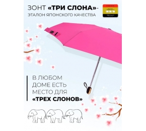 Зонт Три слона L4605-2 карманный