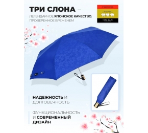 Зонт Три слона 106-4 "Набивной рисунок "