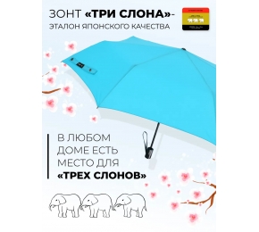 Женский зонт Три слона L3765-3